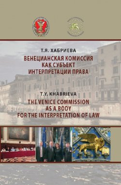 Книга "Венецианская комиссия как субъект интерпретации права" – Т. Я. Хабриева, 2018