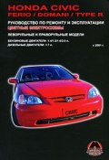 Honda Civic / Ferio / Domani / Type R. Руководство по ремонту и эксплуатации (, 2008)