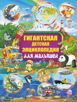 Книга "Гигантская детская энциклопедия для малышей" – , 2018