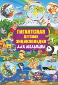 Гигантская детская энциклопедия для малышей (, 2018)