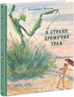 Книга "В стране дремучих трав" – , 2019