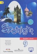 Spotlight 9: Students Book / Английский язык. 9 класс. Учебник (, 2018)