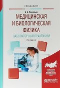 Медицинская и биологическая физика. Лабораторный практикум. Учебное пособие для вузов (, 2017)