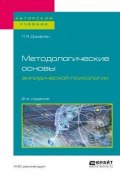 Методологические основы эмпирической психологии. Учебное пособие для бакалавриата и магистратуры (, 2018)