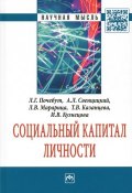 Социальный капитал личности (Л. В. Шаргородская, В. Л. Ранцов, и ещё 7 авторов, 2016)