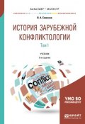 История зарубежной конфликтологии. Учебник. В 2 томах. Том 1 (, 2018)