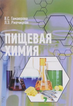 Книга "Пищевая химия. Учебник" – , 2016