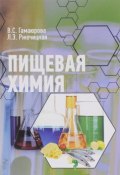 Пищевая химия. Учебник (, 2016)