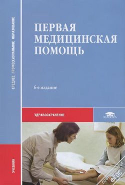 Книга "Первая медицинская помощь" – В. Н. Карнаухов, Е. В. Алексеев, 2013