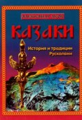 Казаки. История и традиции Русколани (, 2014)