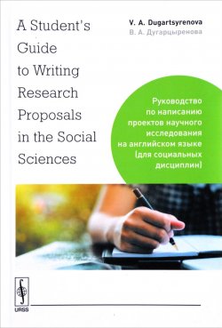 Книга "A Students Guide to Writing Research Proposals in the Social Sciences / Руководство по написанию проектов научного исследования на английском языке (для социальных дисциплин)" – , 2018