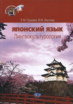 Книга "Японский язык. Лингвокультурология" – Т. М. Гуревич, 2013