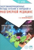 Энергоинформационные методы лечения в народной и Многомерной медицине (Геннадий Непокойчицкий, 2016)