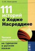 111 историй о Ходже Насреддине. Читаем параллельно на турецком и русском языках (, 2018)