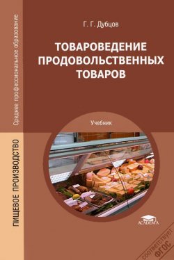 Книга "Товароведение продовольственных товаров" – , 2012