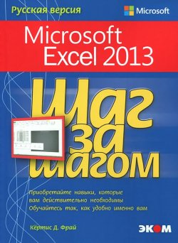 Книга "Microsoft Excel 2013. Шаг за шагом" – , 2014
