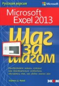 Microsoft Excel 2013. Шаг за шагом (, 2014)