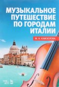 Музыкальное путешествие по городам Италии. Учебное пособие (, 2017)