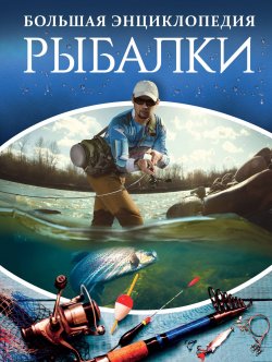 Книга "Большая энциклопедия рыбалки" – , 2018