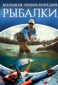 Большая энциклопедия рыбалки (, 2018)