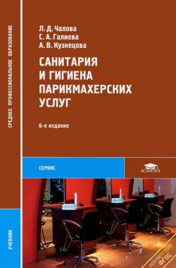 Книга "Санитария и гигиена парикмахерских услуг" – С. А. Кузнецова, 2012