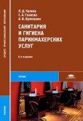 Санитария и гигиена парикмахерских услуг (С. А. Кузнецова, 2012)