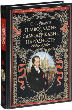 Книга "Православие. Самодержавие. Народность" – А. С. Уваров, 2016