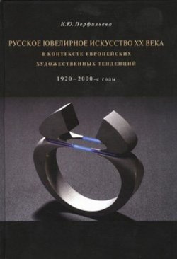 Книга "Русское ювелирное искусство ХХ века в контексте европейских художественных тенденций. 1920-2000-е годы" – , 2017