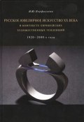 Русское ювелирное искусство ХХ века в контексте европейских художественных тенденций. 1920-2000-е годы (, 2017)
