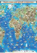 Иллюстрированная карта мира для детей и взрослых (, 2017)