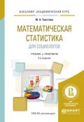 Математическая статистика для социологов. Учебник и практикум (Юлиана Николаевна Толстова, 2017)