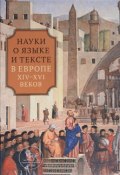 Науки о языке и тексте в Европе XIV-XVI веков (, 2016)