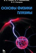 Основы физики плазмы (И. П. Сахаров, 2011)