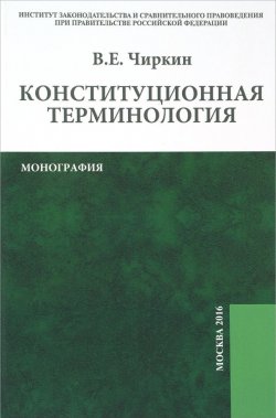 Книга "Конституционная терминология" – В. Е. Чиркин, 2017