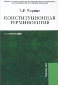 Конституционная терминология (В. Е. Чиркин, 2017)