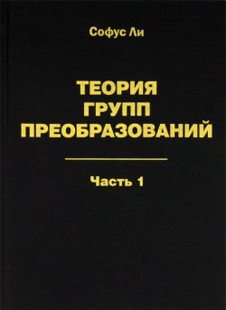 Книга "Теория групп преобразований. В 3-х частях. Часть 1" – , 2011
