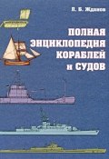 Полная энциклопедия кораблей и судов (, 2009)