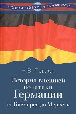 Книга "История внешней политики Германии. От Бисмарка до Меркель" – , 2012