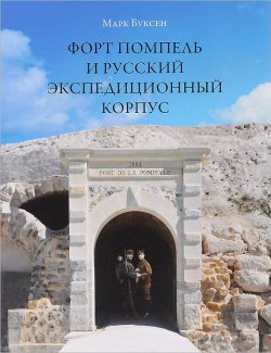 Книга "Форт Помпель и Русский экспедиционный корпус. Июль 1916 - апрель 1917" – , 2014