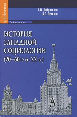 Книга "История западной социологии (20-60-е гг. XX в.)" – , 2012