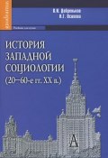 История западной социологии (20-60-е гг. XX в.) (, 2012)