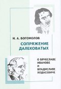 Сопряжение далековатых. О Вячеславе Иванове и Владиславе Ходасевиче (, 2011)
