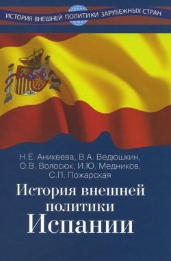 Книга "История внешней политики Испании. Учебник" – Е. Н. Аникеева, 2014