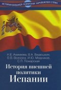 История внешней политики Испании. Учебник (Е. Н. Аникеева, 2014)