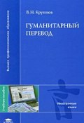 Гуманитарный перевод (В. Н. Крупнов, 2009)