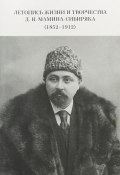 Летопись жизни и творчества Д. Н. Мамина-Сибиряка (1852-1912) (, 2018)
