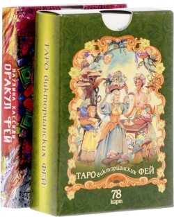 Книга "Оракул фей. Таро викторианских фей (комплект из 2 колод карт)" – , 2017