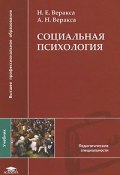 Социальная психология (Николай Евгеньевич Веракса, Н. Е. Веракса, А. Н. Веракса, 2011)