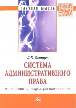 Книга "Система административного права (методология, наука, регламентация)" – Д. В. Осинцев, 2016