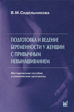 Книга "Подготовка и ведение беременности у женщин с привычным невынашиванием" – , 2013